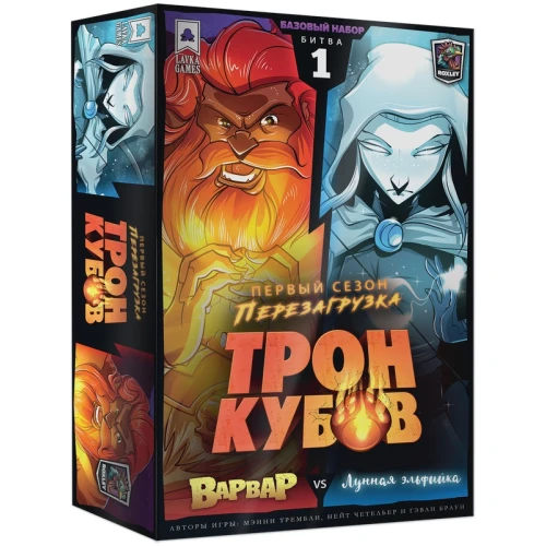 Трон Кубов. Варвар vs Лунная эльфийка Трон Кубов. Варвар vs Лунная эльфийка