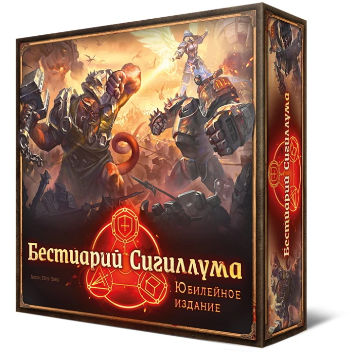 Бестиарий Сигиллума. Юбилейное издание Бестиарий Сигиллума. Юбилейное издание