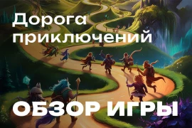 Куда ты, «Дорога», меня завела? Обзор серии настольных игр «Дорога приключений»