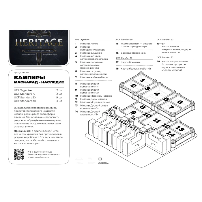 Органайзер для игры Вампиры: Маскарад – Наследие. Замена картотек