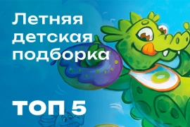Топ-5 игр для летних каникул Топ-5 игр для летних каникул