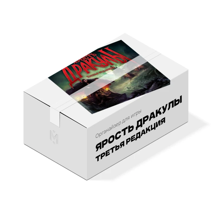 Органайзер для игры Ярость Дракулы. 3 редакция