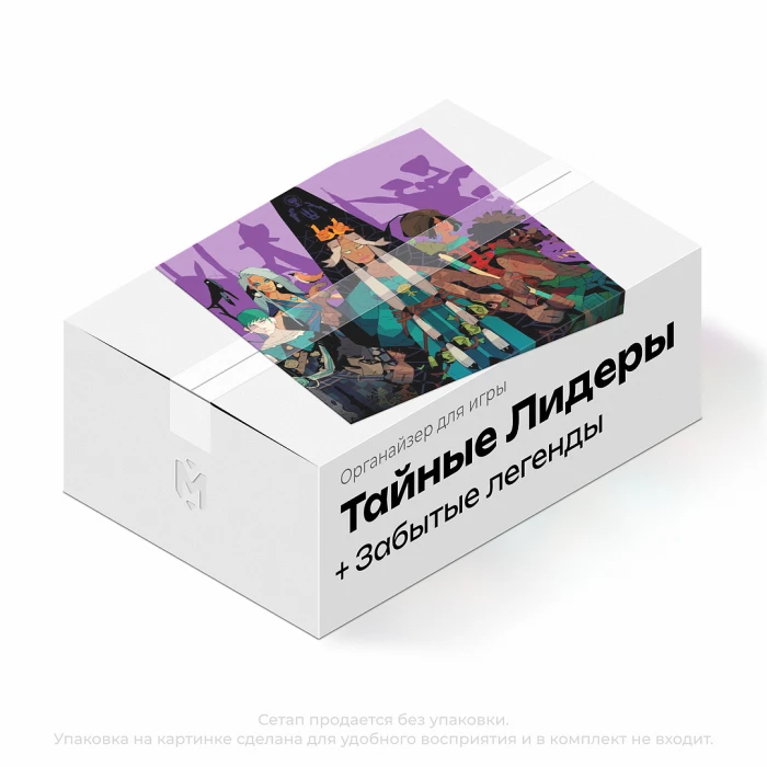 Органайзер для игры Тайные Лидеры. Забытые легенды