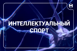 Настольные игры признали популярным видом интеллектуального спорта