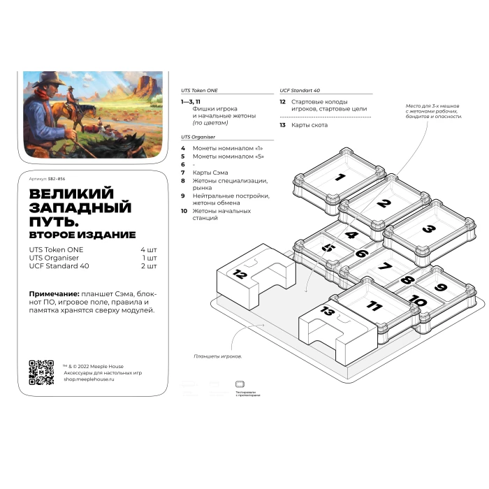 Органайзер для игры Великий западный путь. Второе издание