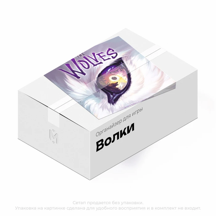 Органайзер для игры Волки