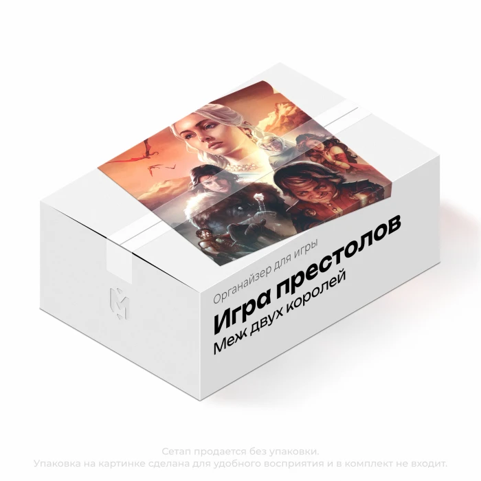Органайзер для игры Игра престолов. Меж двух королей