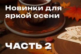 Новинки разных жанров для яркой осени! Часть 2