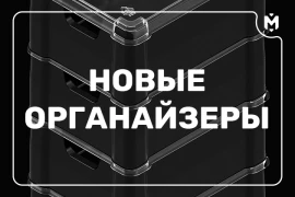 Второе поколение органайзеров для карт уже в продаже