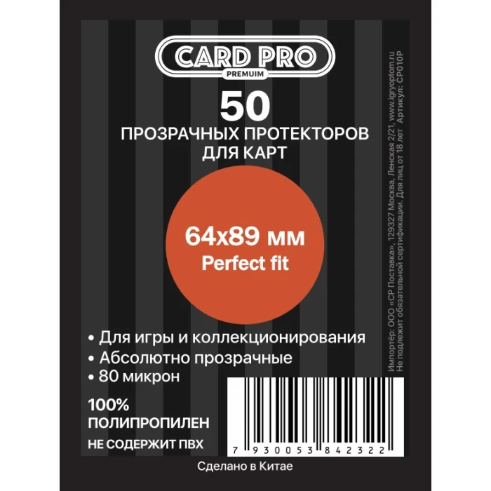 Прозрачные протекторы Card-Pro PREMIUM Perfect Fit (50 шт.) 64x89 мм