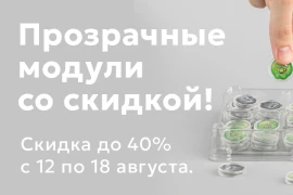 30% скидка на прозрачные модули