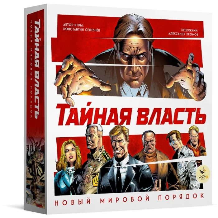 Тайная власть. Новый мировой порядок Тайная власть. Новый мировой порядок
