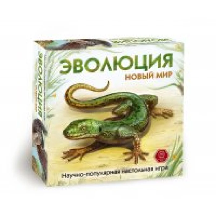Эволюция. Новый мир Эволюция. Новый мир