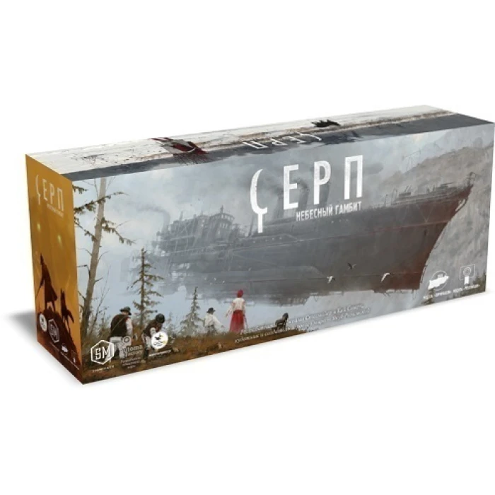 Серп. Небесный гамбит