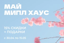 Майские скидки и подарки!