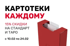 Скидка на Таро и Стандарт