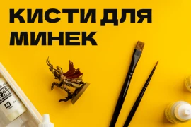 Кисти для покраски миниатюр: покупай в одном месте с настолками