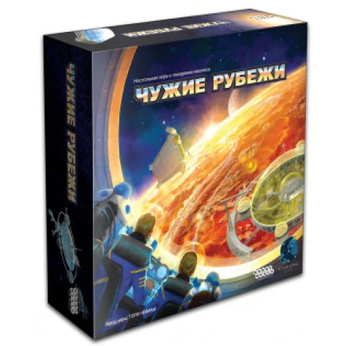 Чужие рубежи