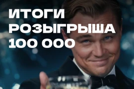 Итоги розыгрыша 100 000 ₽ Итоги розыгрыша 100 000 ₽
