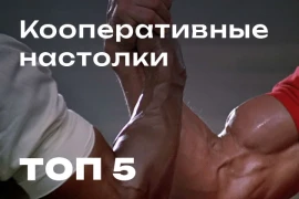 Кооперативные настольные игры: ТОП-5 Кооперативные настольные игры: ТОП-5
