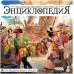 Энциклопедия