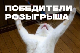 Победители розыгрыша 30 настольных игр Победители розыгрыша 30 настольных игр