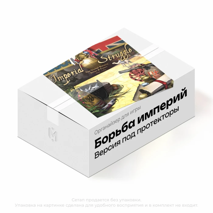 Органайзер для игры Борьба империй с протекторами