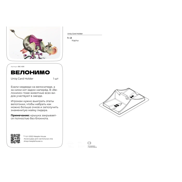 Органайзер для игры Велонимо