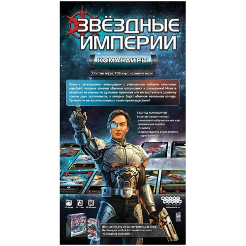 Звёздные империи: Командиры Звёздные империи: Командиры