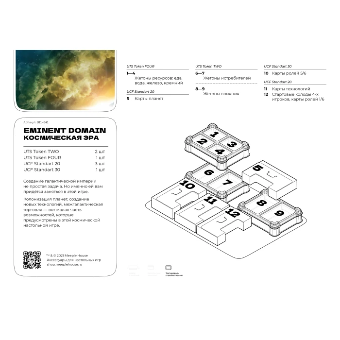 Органайзер для игры Eminent Domain. Космическая эра Органайзер для игры Eminent Domain. Космическая эра