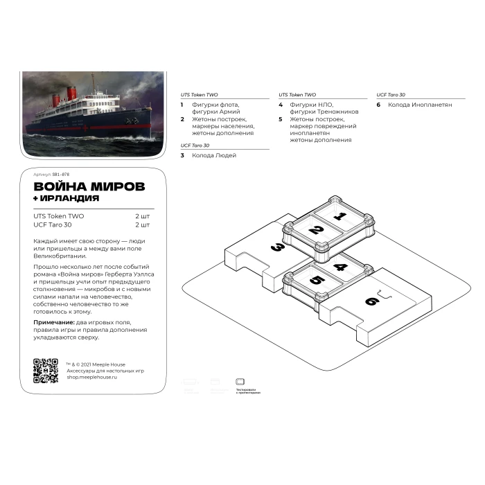 Органайзер для игры Война миров. Новая угроза. Ирландия