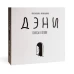 Дэни