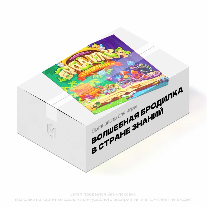 Органайзер для игры Волшебная бродилка в стране знаний