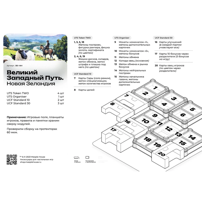 Органайзер для игры Великий Западный Путь. Новая Зеландия