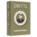Омерта