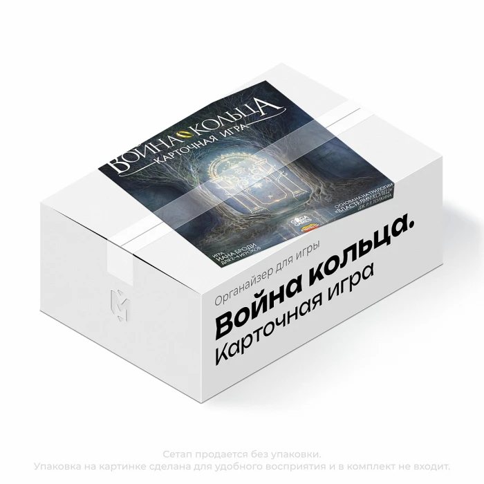 Органайзер для игры Война Кольца. Карточная игра