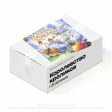 Органайзер для игры Королевство Кроликов с дополнением