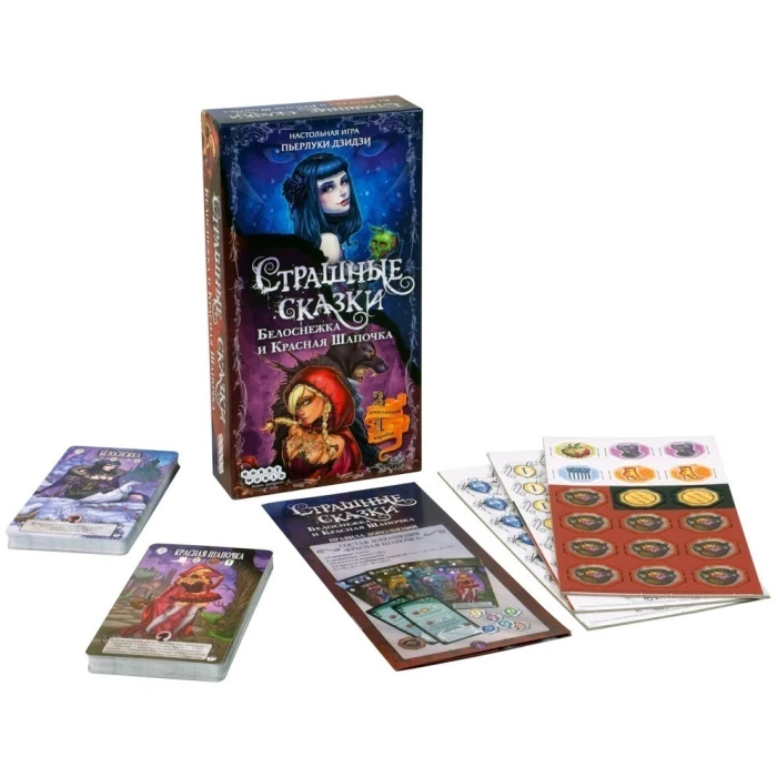 Страшные сказки: Белоснежка и Красная Шапочка