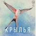 Крылья