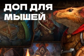 Выход нового издания «О мышах и тайнах» запланировано на конец августа 