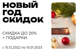 Новогодняя акция!