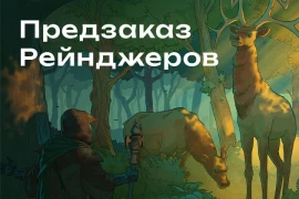 Старт предзаказа настольной игры «Рейнджеры» Старт предзаказа настольной игры «Рейнджеры»