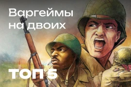 Лучшие настольные игры для двоих: Вторая мировая война