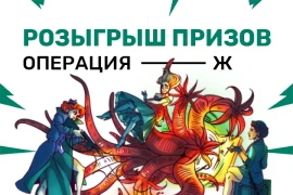 Операция Ж