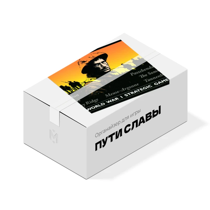 Органайзер для игры Пути Славы Органайзер для игры Пути Славы