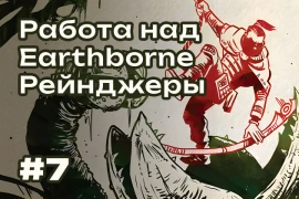 Работа над Earthborne Рейнджеры #7 — Дизайн коробки