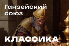 Ганзейский союз: проверено временем! Ганзейский союз: проверено временем!