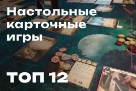 ТОП-12 карточных настольных игр