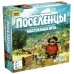 Поселенцы
