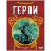 Герои